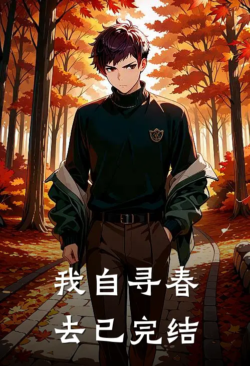 我自寻春去已完结