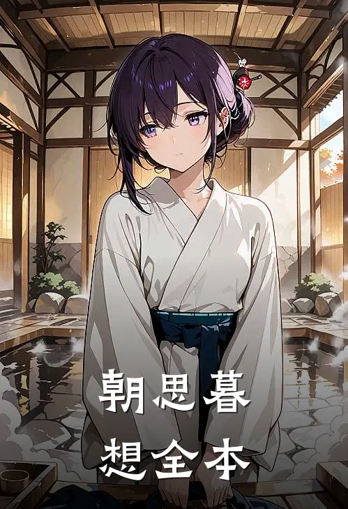 朝思暮想全本