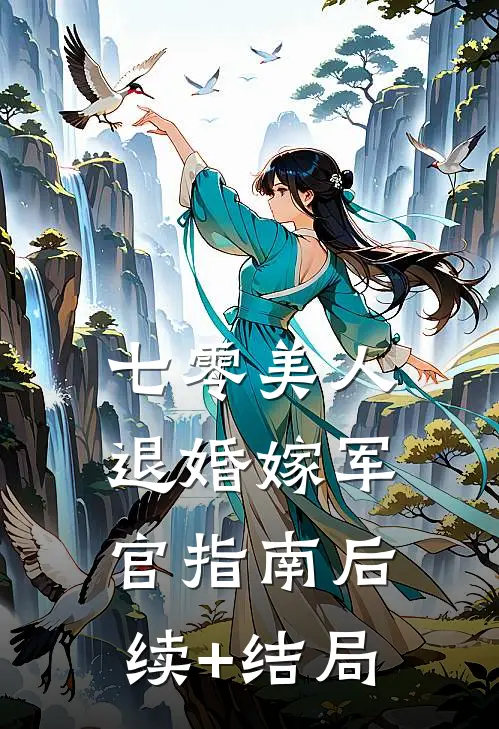 七零美人退婚嫁军官指南后续+结局