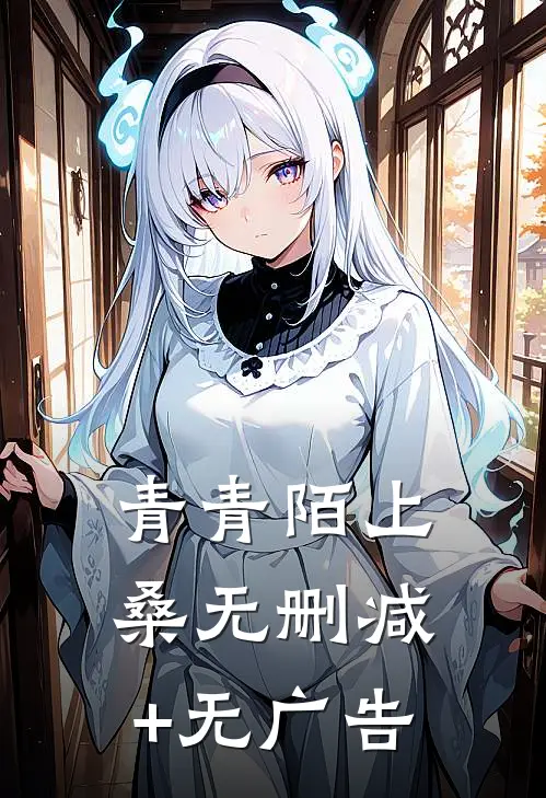 青青陌上桑无删减+无广告