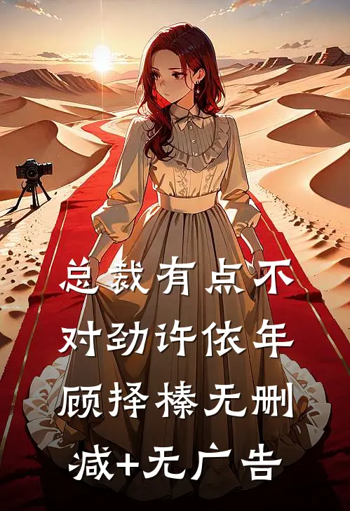 总裁有点不对劲许依年顾择榛无删减+无广告