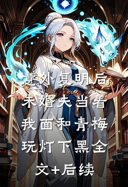 意外复明后，未婚夫当着我面和青梅玩灯下黑全文+后续