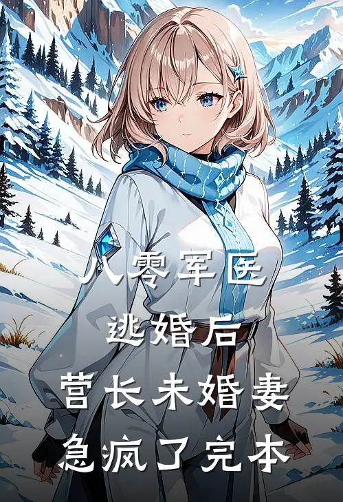 八零军医逃婚后，营长未婚妻急疯了完本