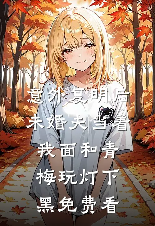 意外复明后，未婚夫当着我面和青梅玩灯下黑免费看
