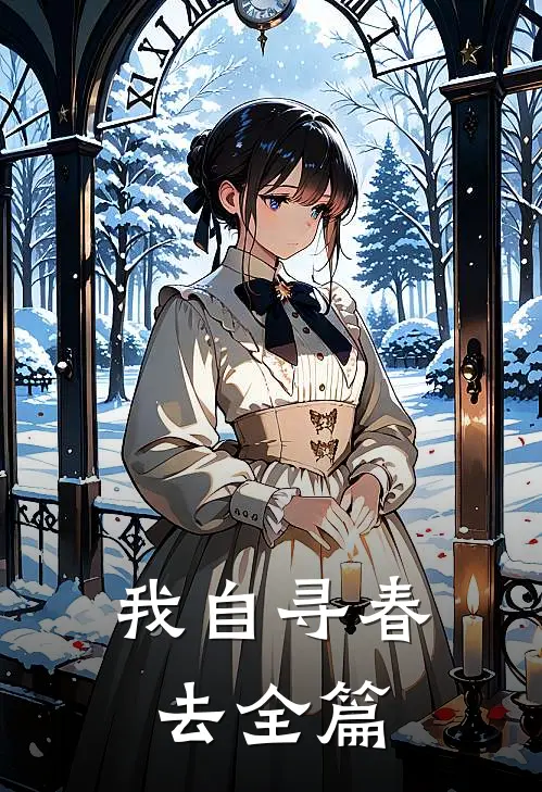 我自寻春去全篇