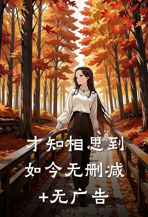 才知相思到如今无删减+无广告