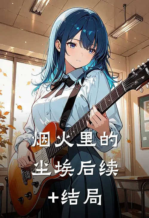 烟火里的尘埃后续+结局