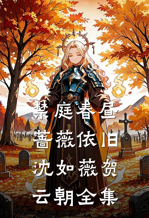 禁庭春昼，蔷薇依旧沈如薇贺云朝全集