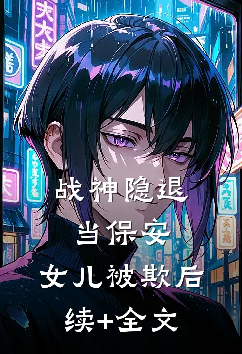 《战神隐退当保安，女儿被欺》后续+全文