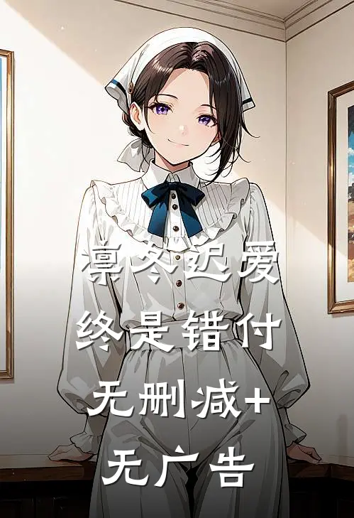 凛冬迟爱，终是错付无删减+无广告