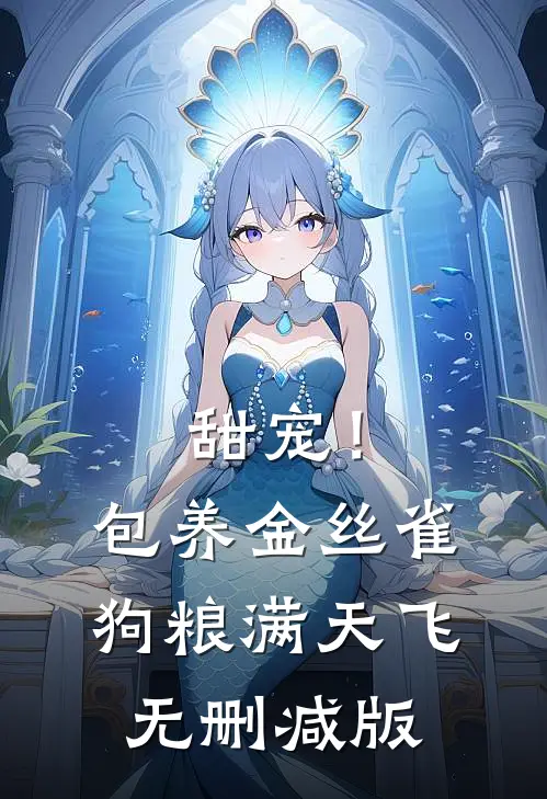 甜宠！包养金丝雀，狗粮满天飞无删减版