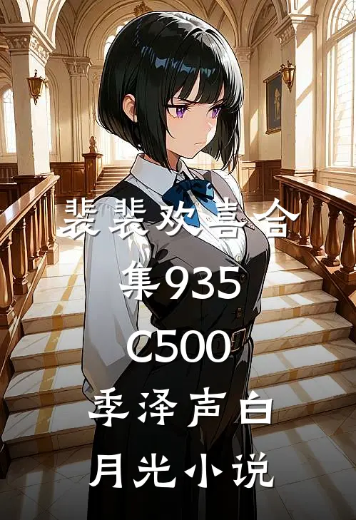 裴裴欢喜合集935C500季泽声白月光小说