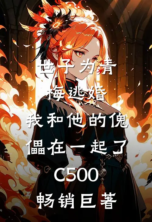 世子为青梅逃婚，我和他的傀儡在一起了C500畅销巨著