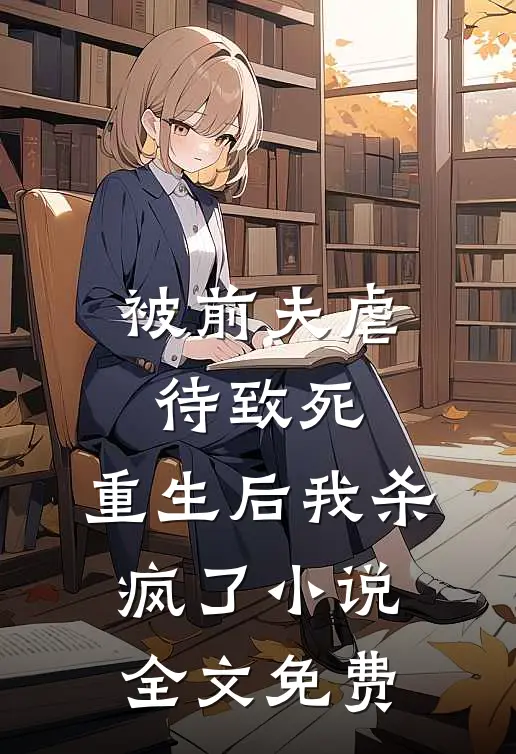 被前夫虐待致死，重生后我杀疯了小说全文免费