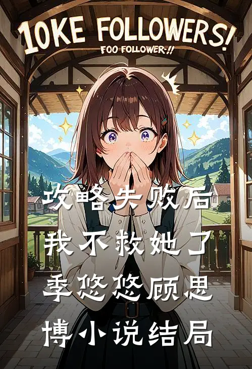 攻略失败后，我不救她了季悠悠顾思博小说结局