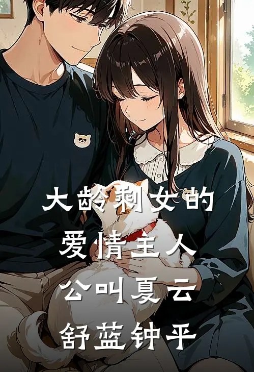 参加荒野求生，收服大熊猫当坐骑精彩