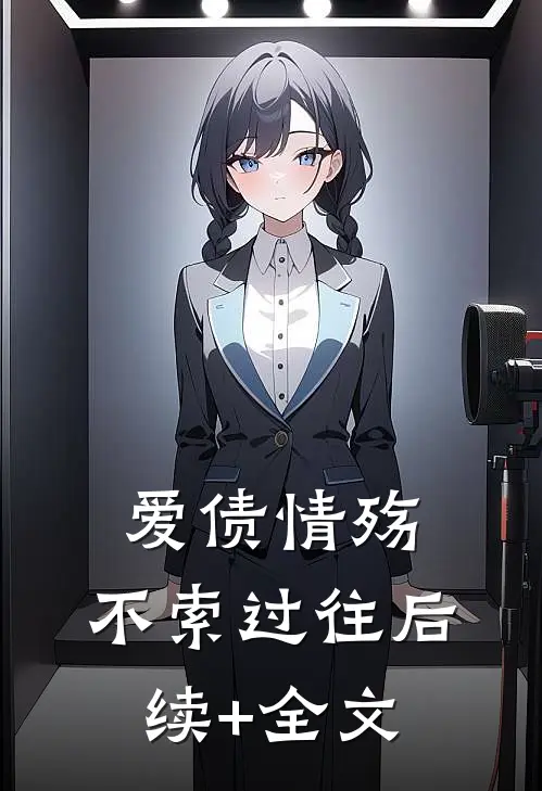 爱债情殇，不索过往后续+全文