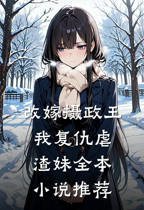 改嫁摄政王，我复仇虐渣妹全本小说推荐