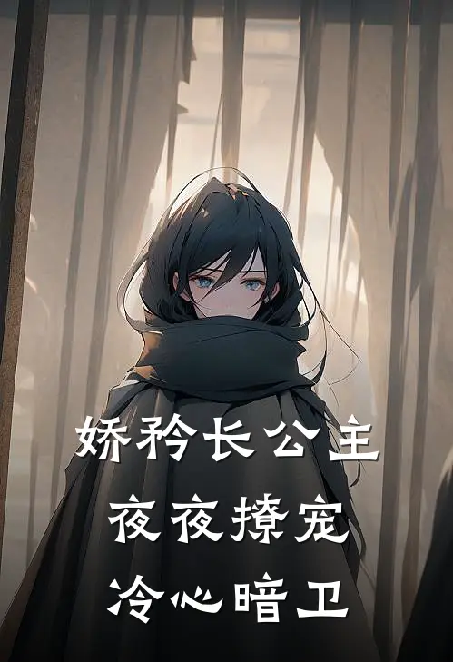 娇矜长公主夜夜撩宠冷心暗卫