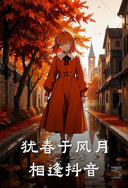犹春于风月相逢抖音