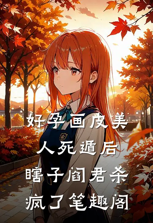 好孕画皮美人死遁后，瞎子阎君杀疯了笔趣阁