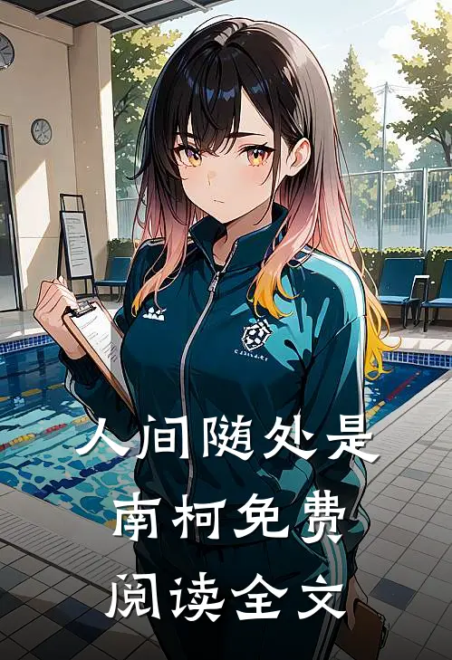人间随处是南柯免费阅读全文
