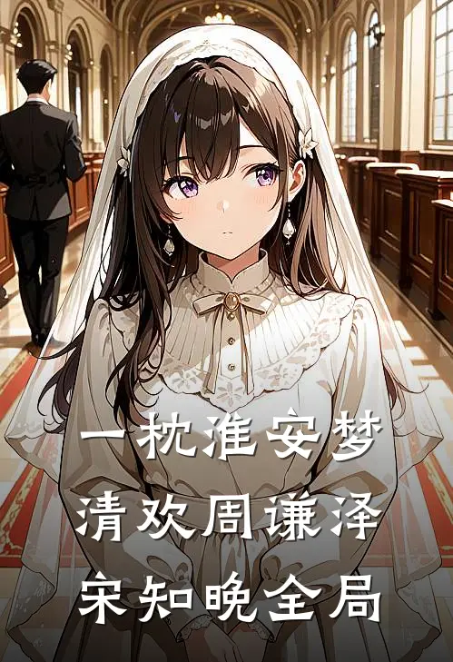 一枕淮安梦清欢周谦泽宋知晚全局