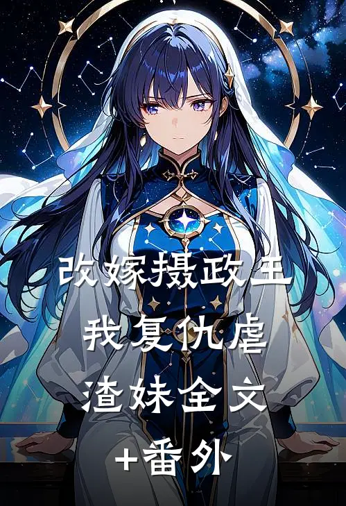改嫁摄政王，我复仇虐渣妹全文+番外