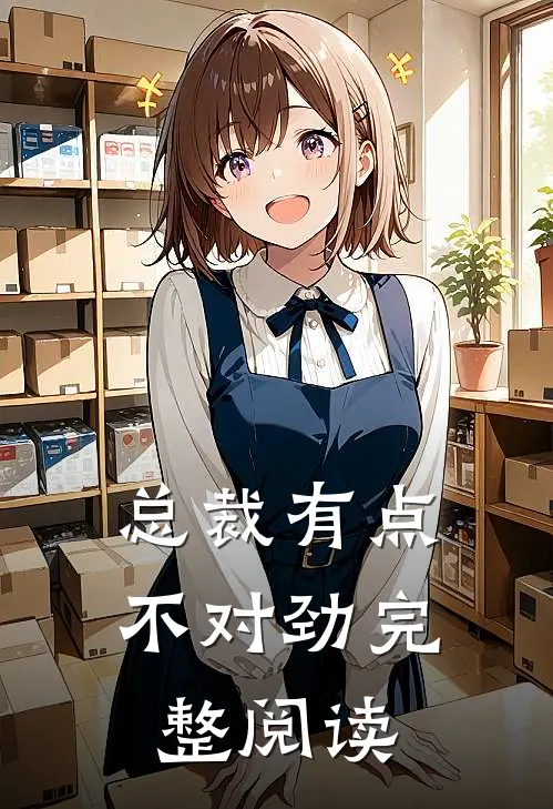 总裁有点不对劲完整阅读