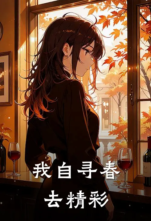 我自寻春去精彩