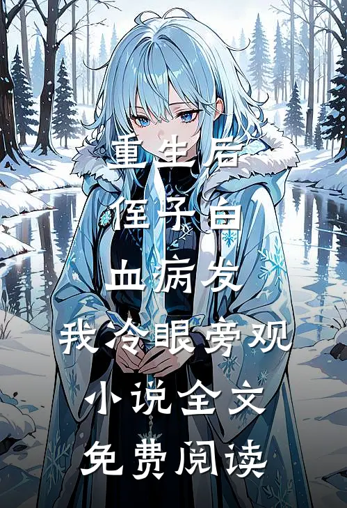 重生后，侄子白血病发，我冷眼旁观小说全文免费阅读