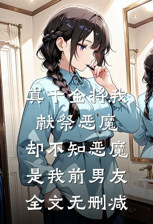 真千金将我献祭恶魔，却不知恶魔是我前男友全文无删减