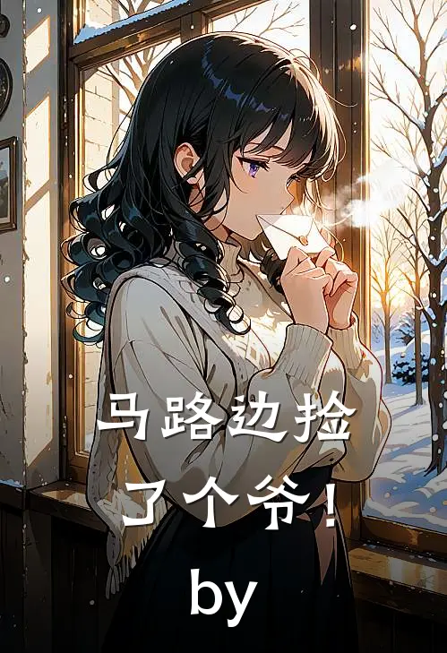 马路边捡了个爷！by