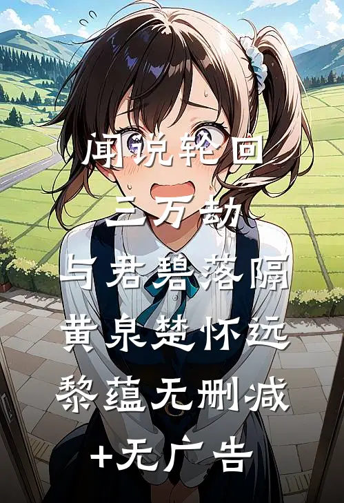 闻说轮回三万劫，与君碧落隔黄泉楚怀远黎蕴无删减+无广告