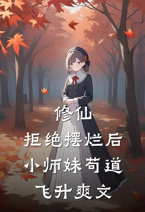 修仙：拒绝摆烂后，小师妹苟道飞升爽文