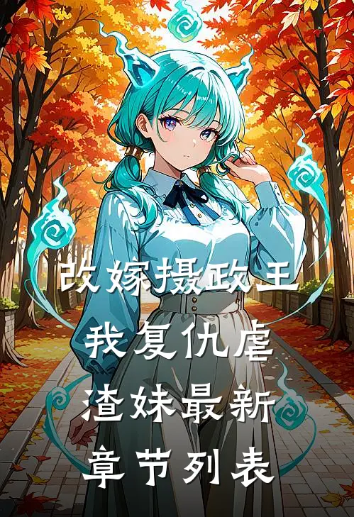 改嫁摄政王，我复仇虐渣妹最新章节列表