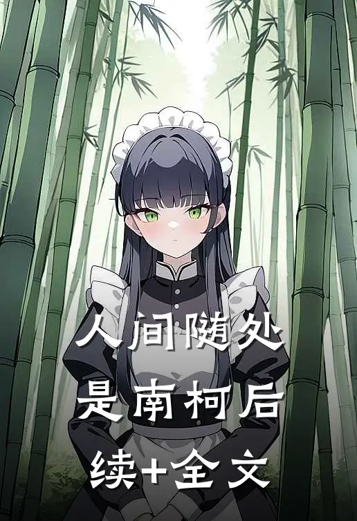 人间随处是南柯后续+全文