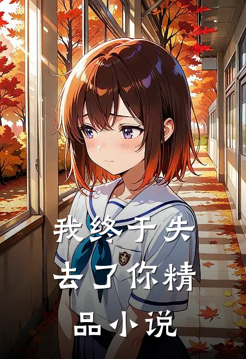 我终于失去了你精品小说