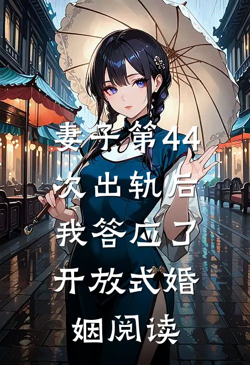 妻子第44次出轨后，我答应了开放式婚姻阅读