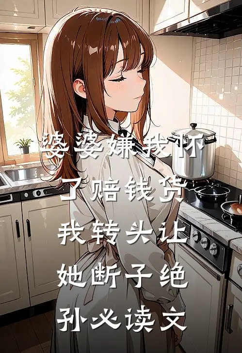 婆婆嫌我怀了赔钱货，我转头让她断子绝孙必读文
