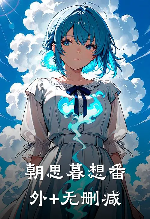 朝思暮想番外+无删减