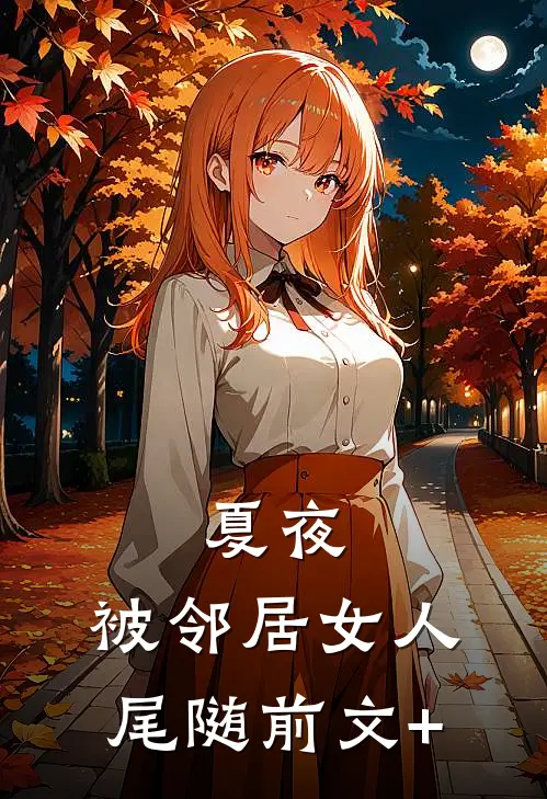夏夜，被邻居女人尾随前文+
