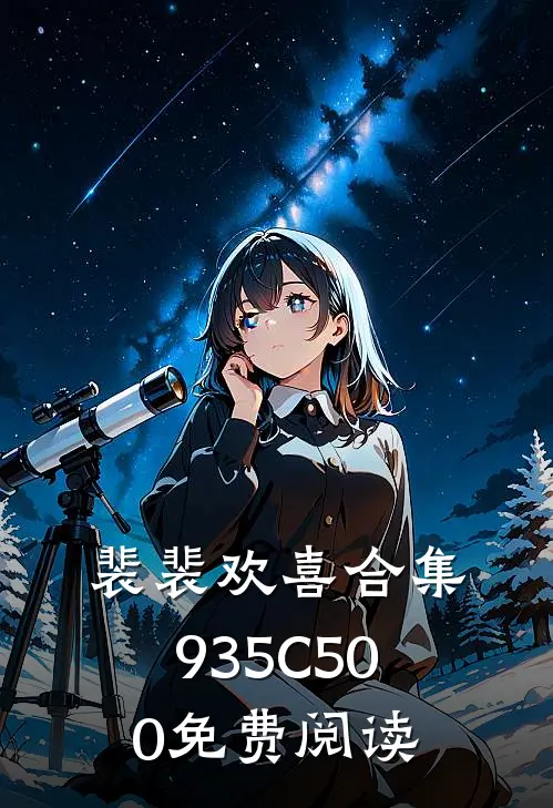 裴裴欢喜合集935C500免费阅读