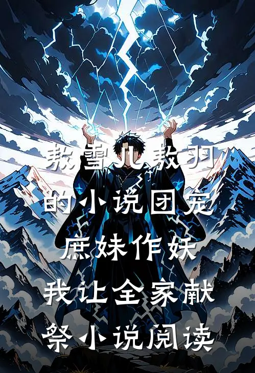 敖雪儿敖羽的小说团宠庶妹作妖，我让全家献祭小说阅读