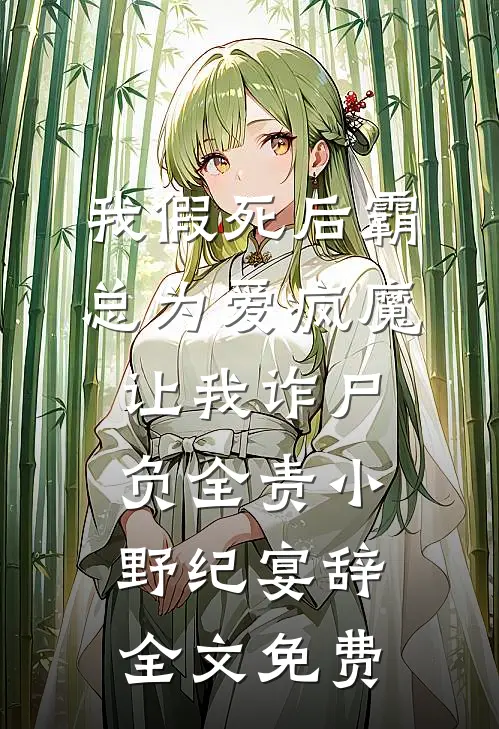 东京太太：从午夜相逢开始林阳君阳君结局+番外