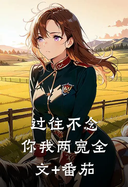 过往不念，你我两宽全文+番茄
