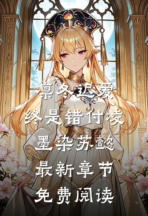 凛冬迟爱，终是错付凌墨染苏懿最新章节免费阅读