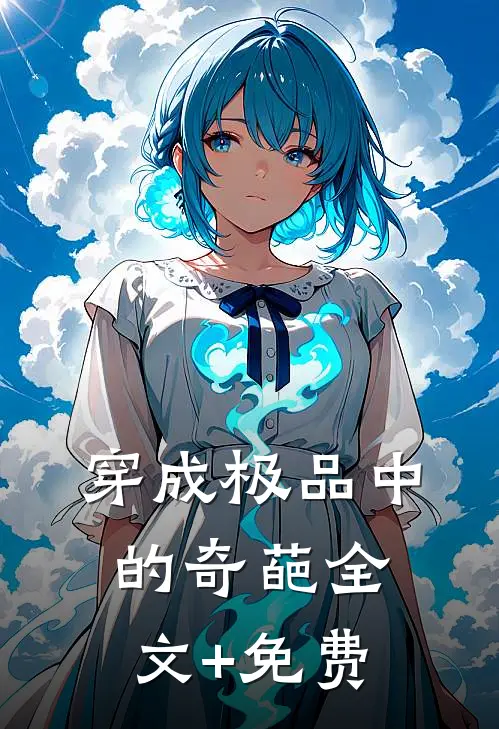 穿成极品中的奇葩全文+免费