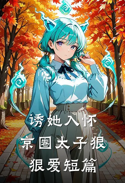 诱她入怀：京圈太子狠狠爱短篇