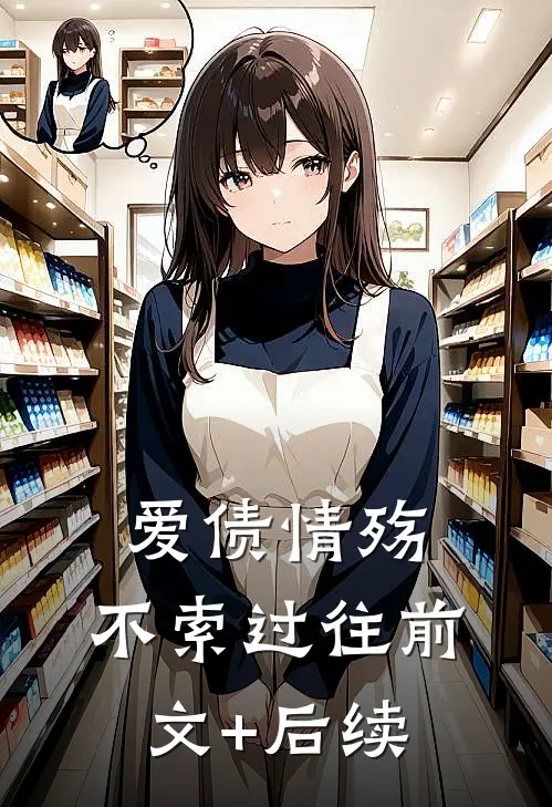 爱债情殇，不索过往前文+后续